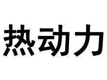 热动力耳机